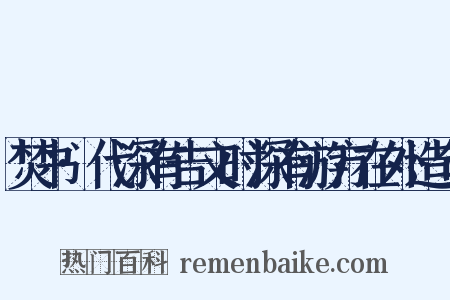 焚书·代深有告文时深有游方在外造句是什么意思的图片